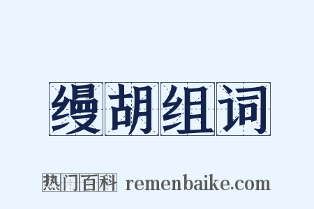 缦胡组词是什么意思的图片